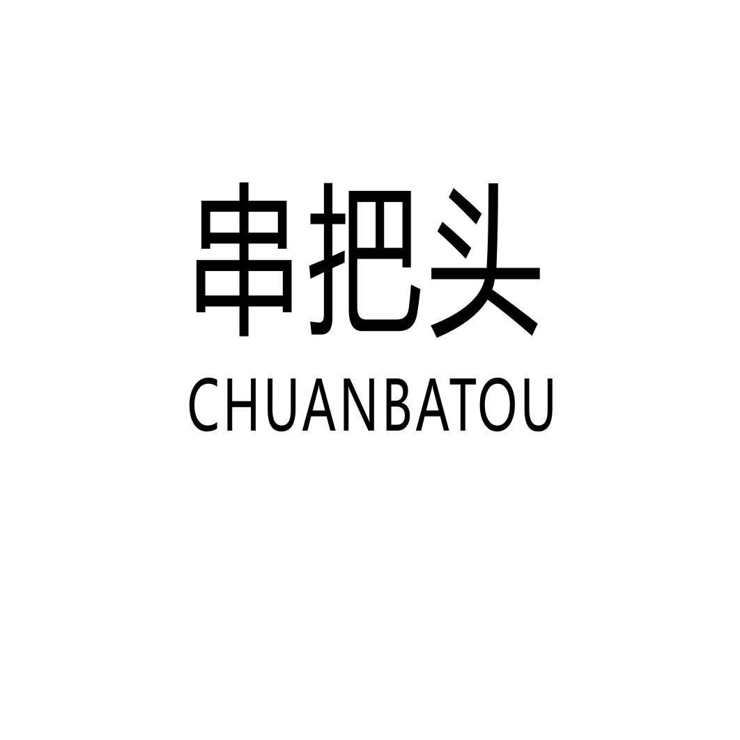 串把头CHUANBATOU涮羊肉调料商标转让费用买卖交易流程