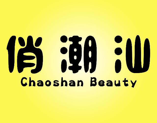俏潮汕 Chaoshan Beauty水果色拉商标转让费用买卖交易流程
