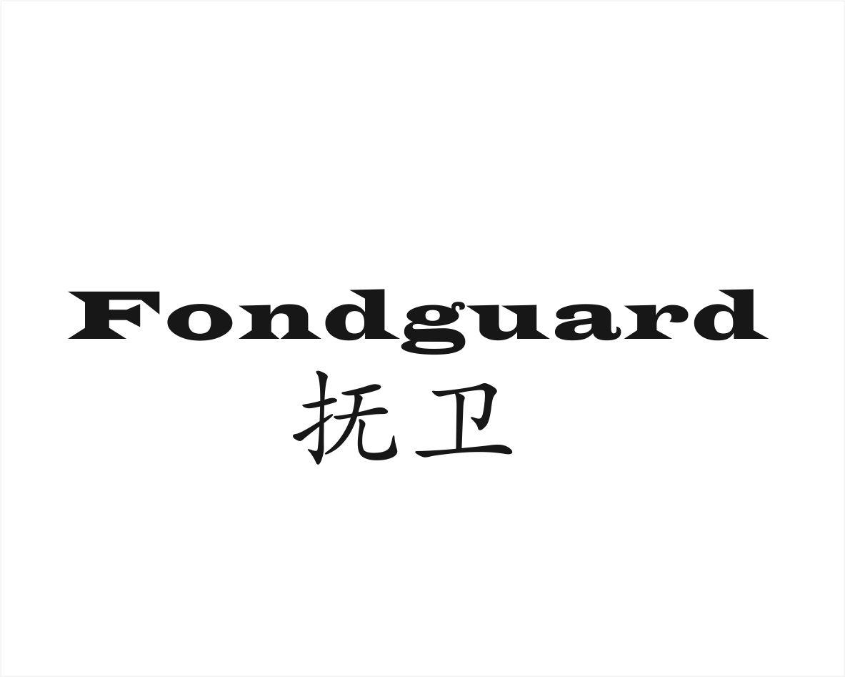 抚卫 FONDGUARD
