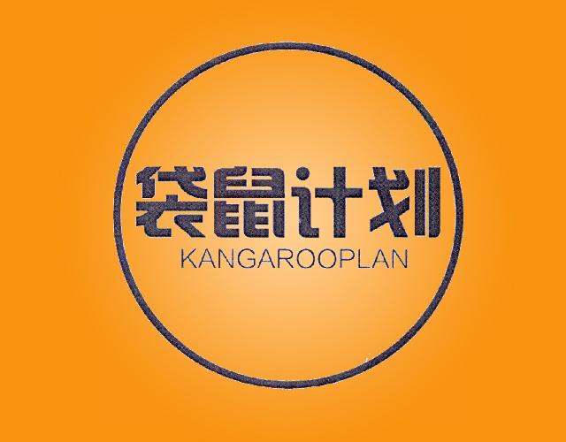 袋鼠计划
 KANGAROOPLAN口译服务商标转让费用买卖交易流程