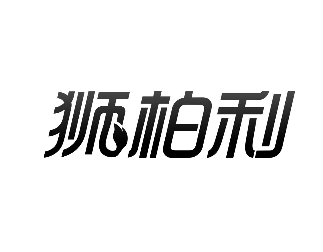 狮柏利淋浴喷头商标转让费用买卖交易流程