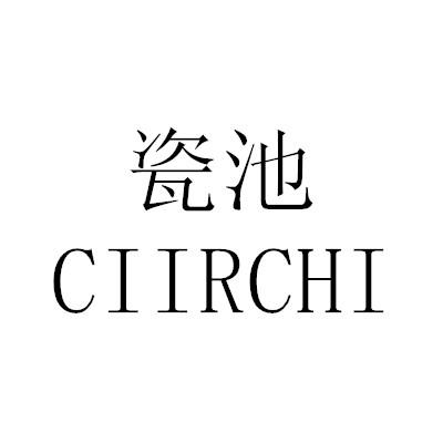 瓷池 CIIRCHI抱枕商标转让费用买卖交易流程