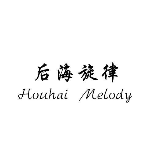 后海旋律HOUHAI MELODY娱乐服务商标转让费用买卖交易流程
