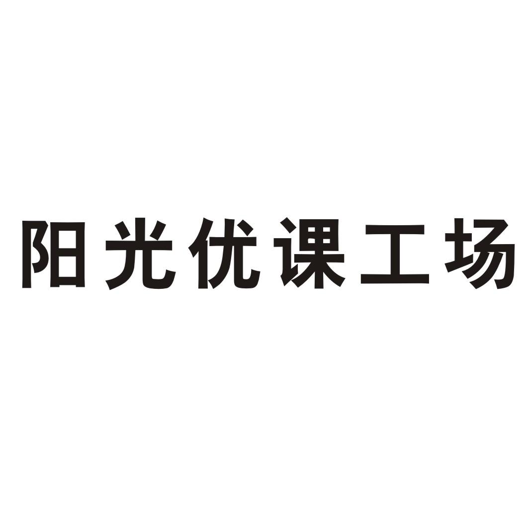 阳光优课工场事故保险商标转让费用买卖交易流程