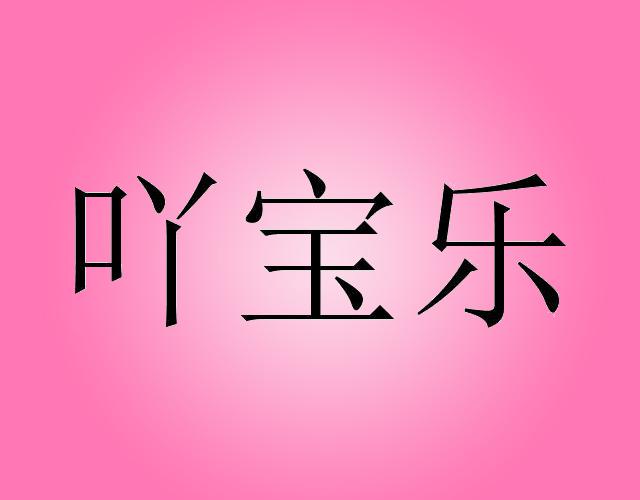 吖宝乐xingyishi商标转让价格交易流程