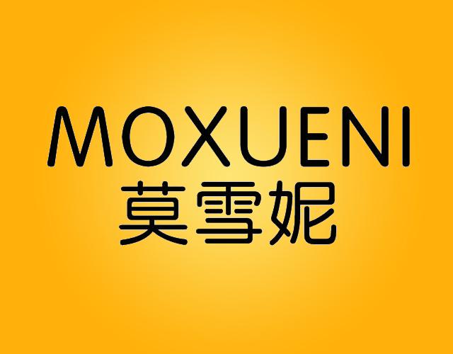 莫雪妮