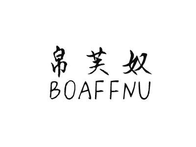 帛芙奴 BOAFFNU跆拳道服商标转让费用买卖交易流程