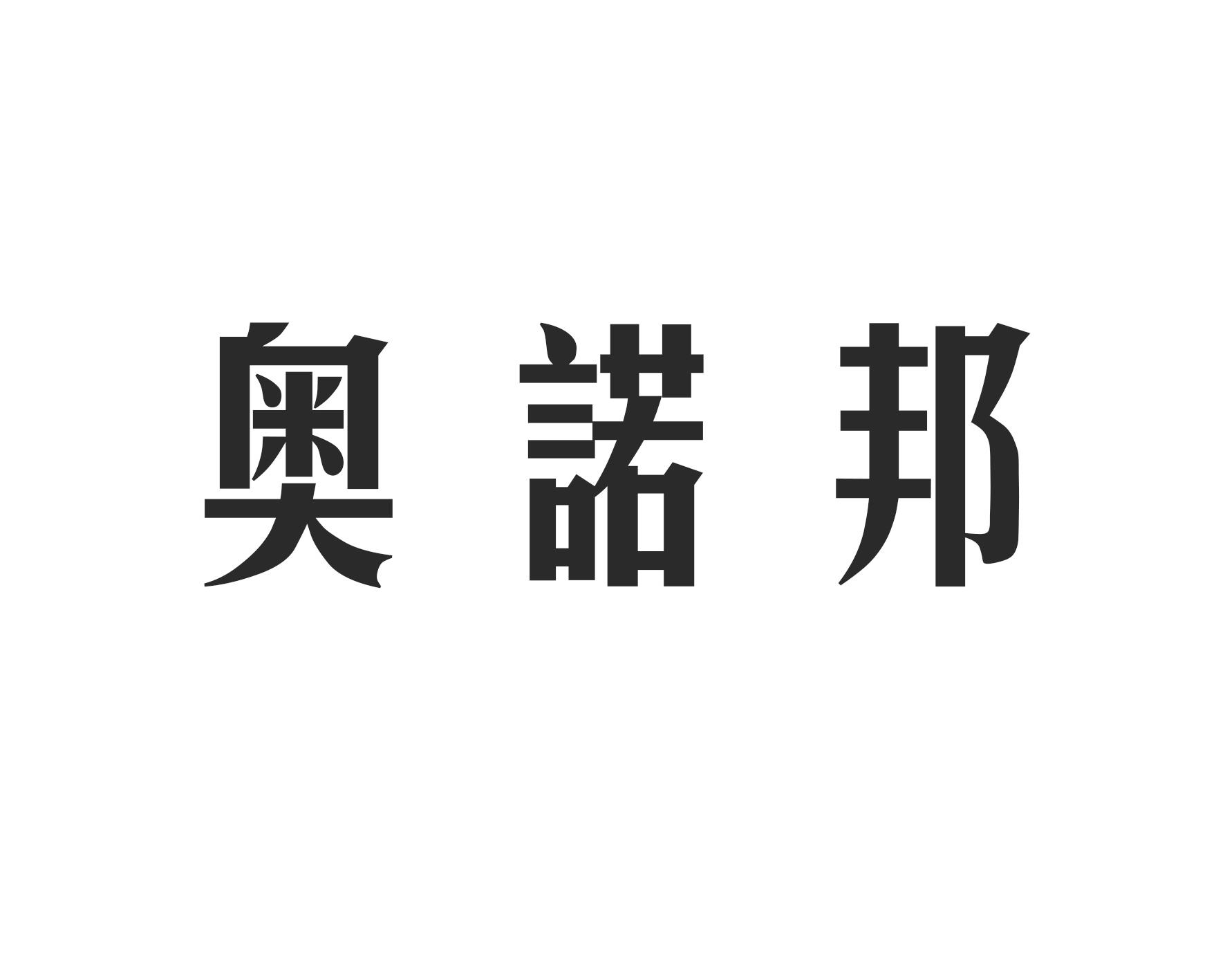 奥诺邦清洗装置商标转让费用买卖交易流程