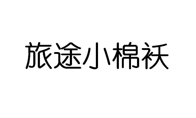 旅途小棉袄weihai商标转让价格交易流程