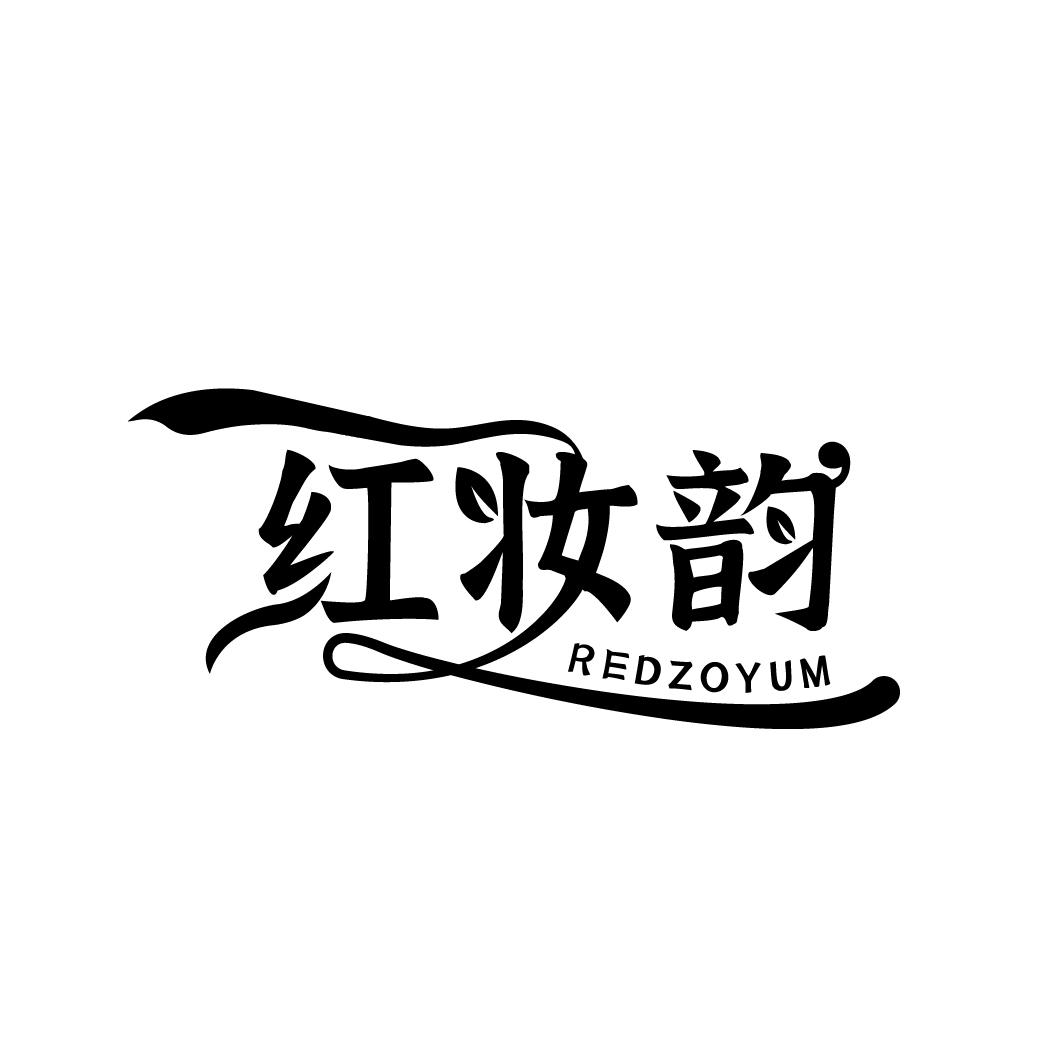 红妆韵  REDZOYUM