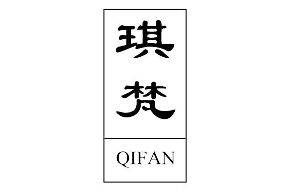 琪梵 QIFAN滑雪板商标转让费用买卖交易流程