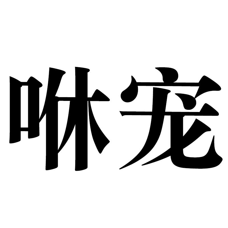 咻宠宠物饮料商标转让费用买卖交易流程