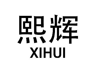 熙辉 XIHUI饮水机商标转让费用买卖交易流程