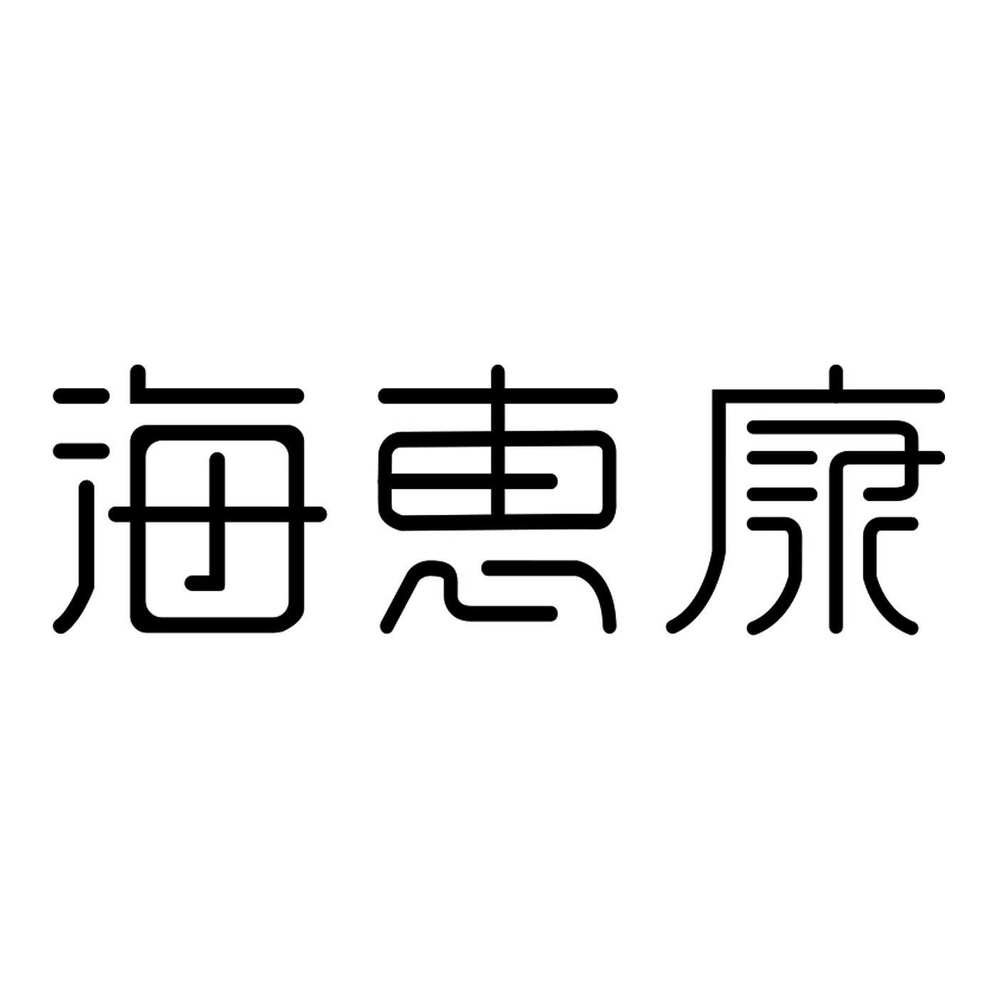 海惠康weihai商标转让价格交易流程
