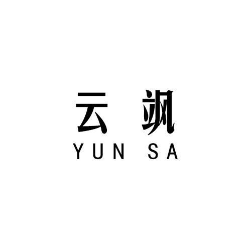 云飒 YUNSA空气压缩泵商标转让费用买卖交易流程