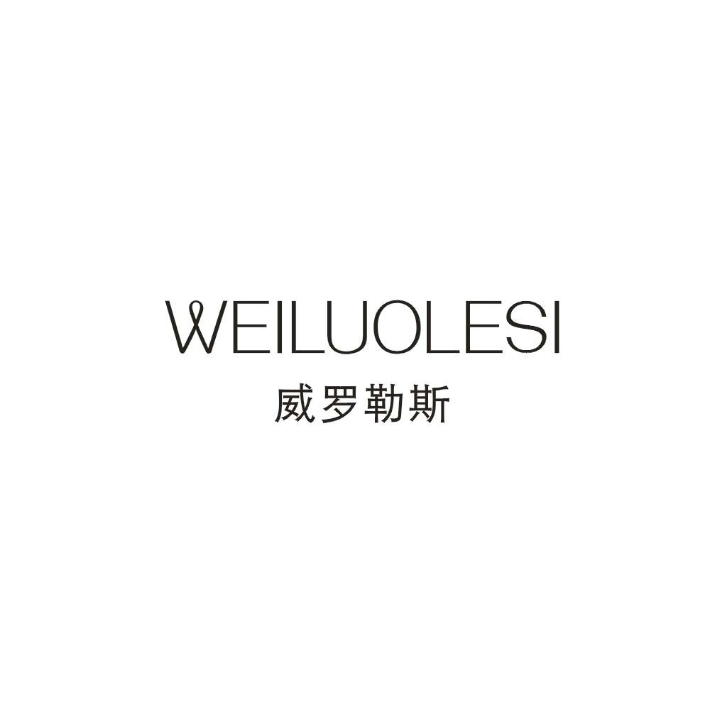 威罗勒斯WEILUOLESI皮索商标转让费用买卖交易流程