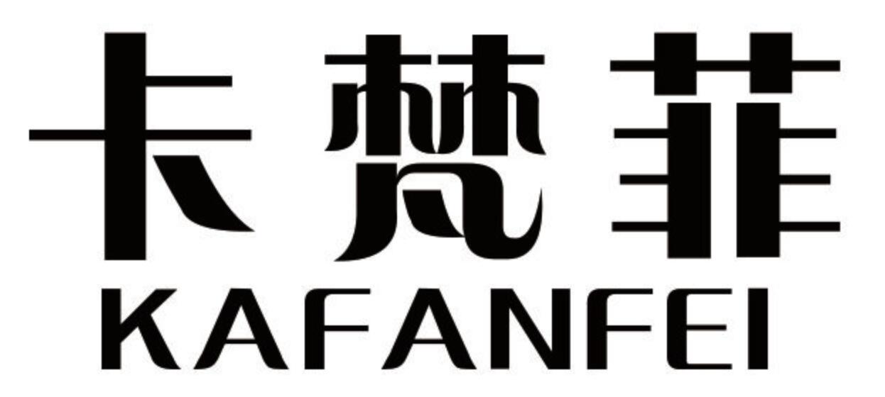 卡梵菲 KAFANFEI