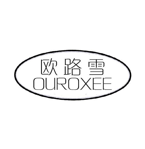 欧路雪 OUROXEE甜点商标转让费用买卖交易流程
