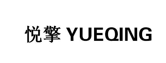 悦擎YUEQING轮子商标转让费用买卖交易流程