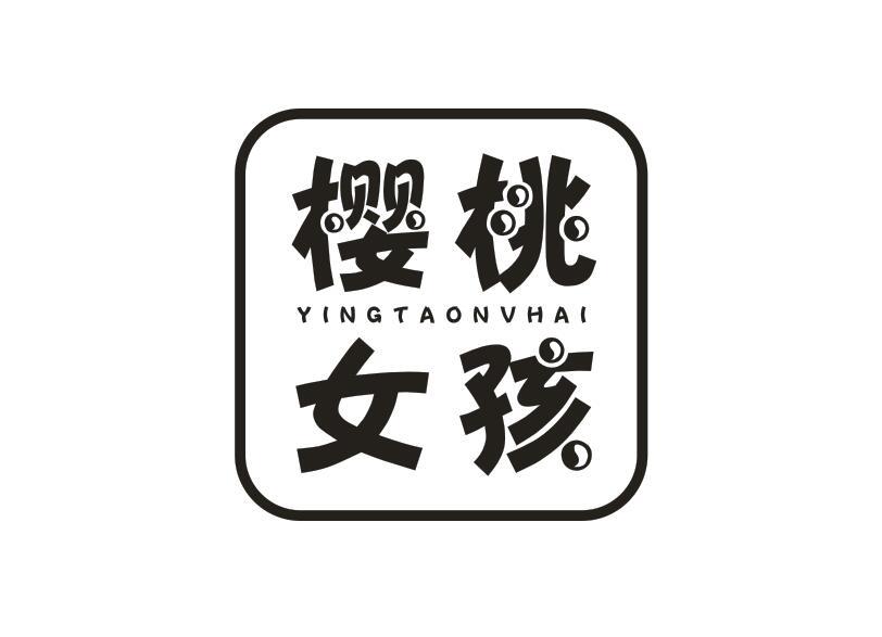 樱桃女孩YINGTAONVHAI麦乳精商标转让费用买卖交易流程