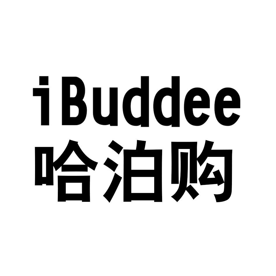 哈泊购 IBUDDEEdezhou商标转让价格交易流程