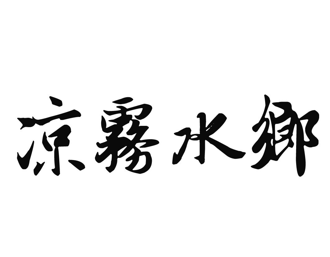 凉雾水乡导游商标转让费用买卖交易流程