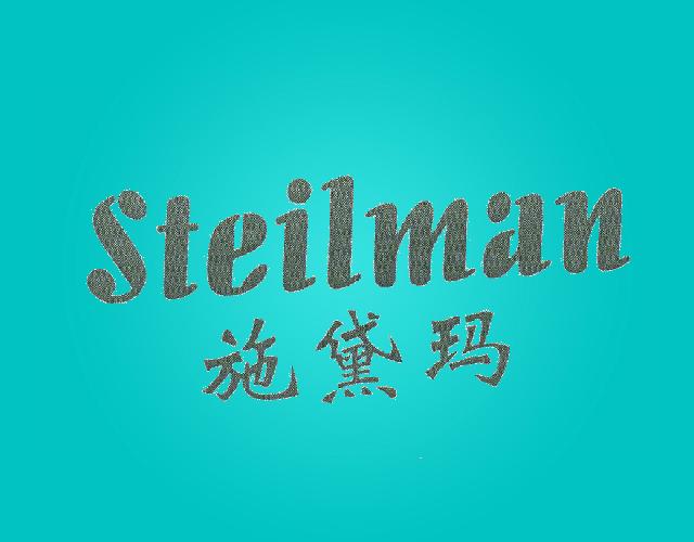 施黛玛STEILMAN皮缘饰品商标转让费用买卖交易流程