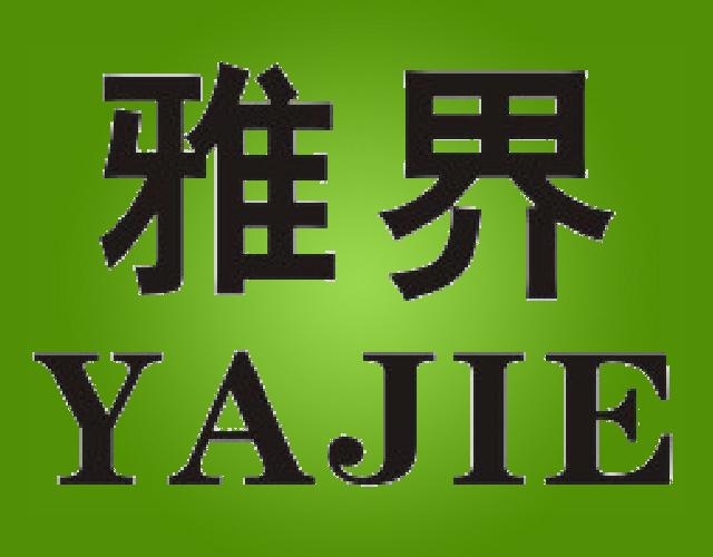 雅界YAJIE