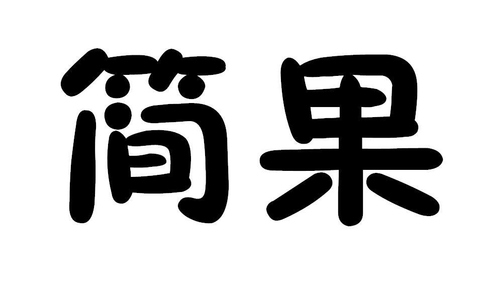 简果布丁商标转让费用买卖交易流程