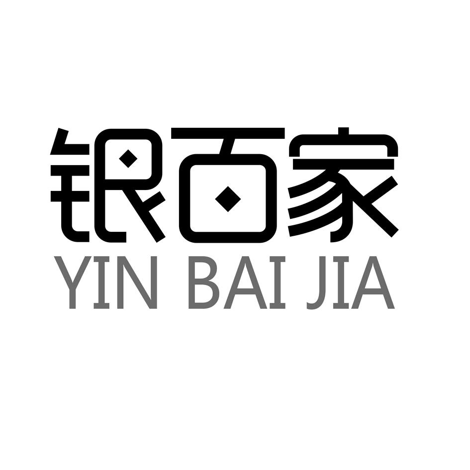 银百家YINBAIJIA期货经纪商标转让费用买卖交易流程
