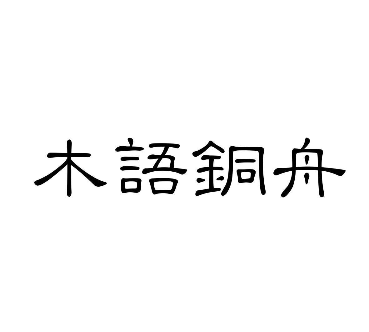 木语铜舟yongkangshi商标转让价格交易流程