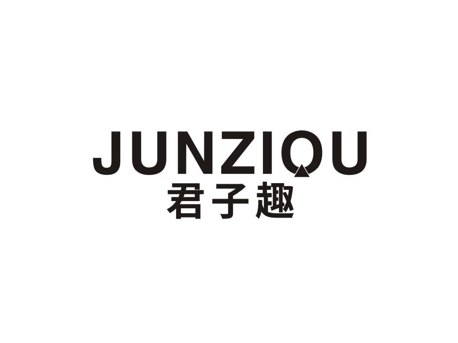 君子趣+JUNZIOU拘束衣商标转让费用买卖交易流程