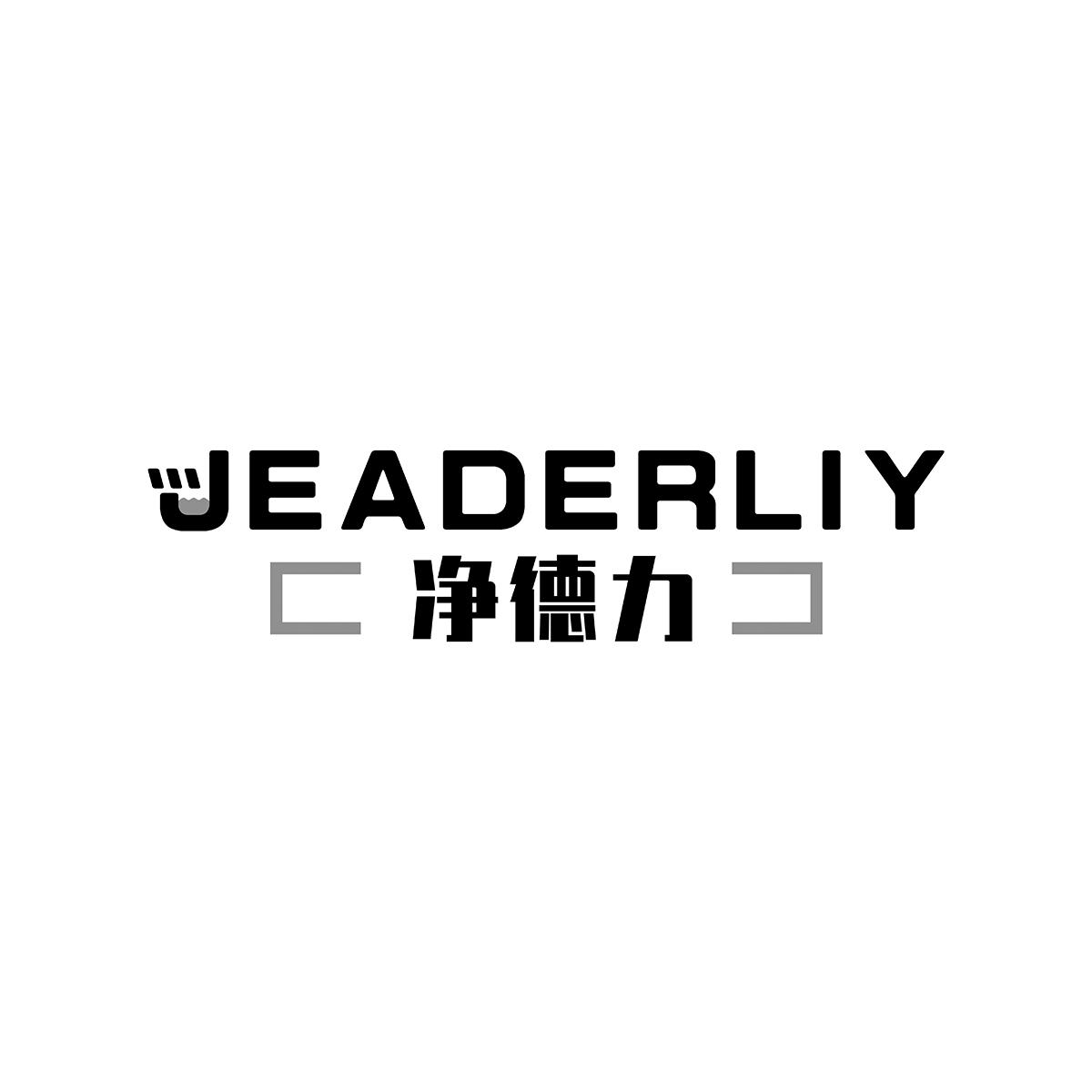 净德力JEADERLIY调味瓶商标转让费用买卖交易流程