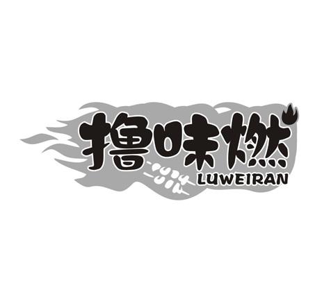 撸味燃
LUWEIRAN