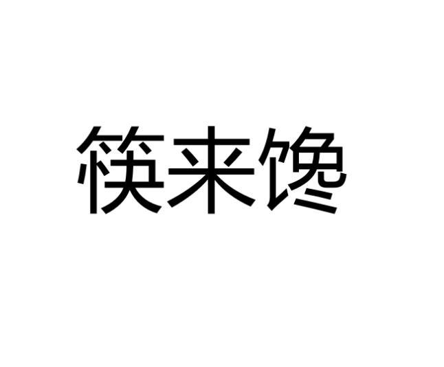 筷来馋筷子盒商标转让费用买卖交易流程