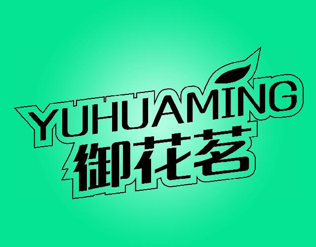 御花茗YUHUAMING粽子商标转让费用买卖交易流程