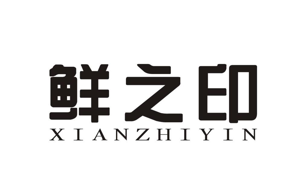 鲜之印XIANZHIYIN砂纸商标转让费用买卖交易流程