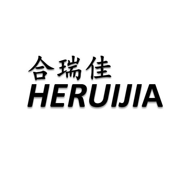 合瑞佳HERUIJIA腹部护垫商标转让费用买卖交易流程