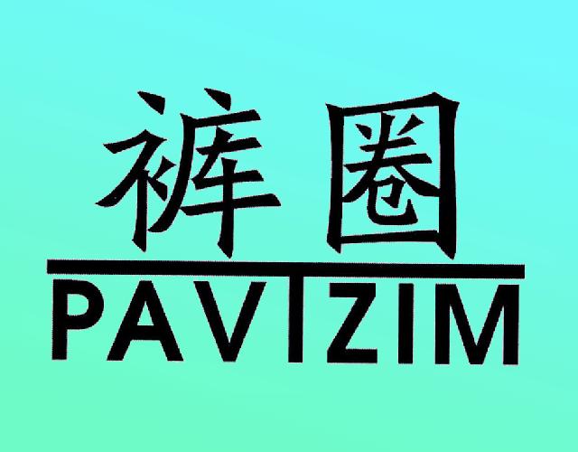 裤圈PAVTZIM拖鞋商标转让费用买卖交易流程