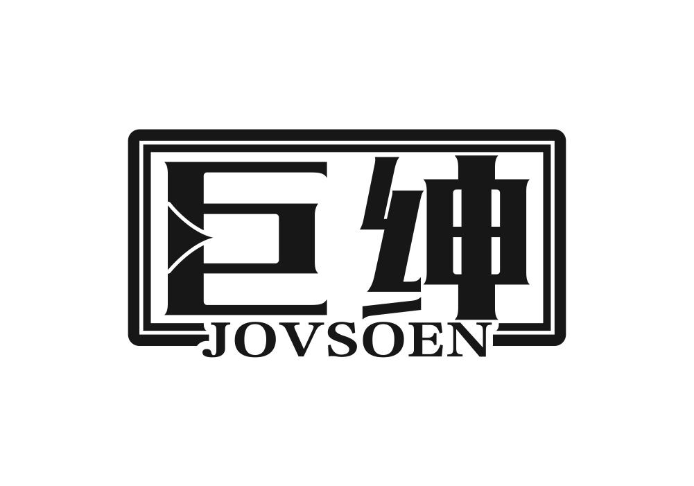 巨绅 JOVSOEN金属地板砖商标转让费用买卖交易流程