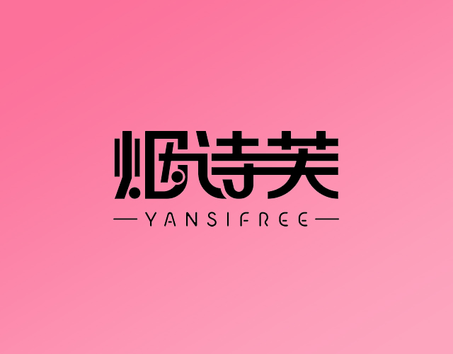 烟诗芙YANSIFREE服装商标转让费用买卖交易流程