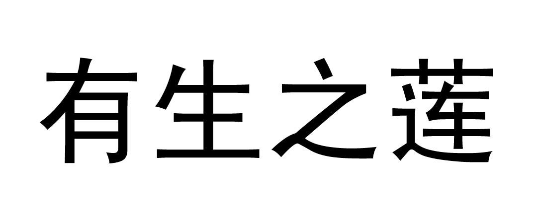 有生之莲眼镜行商标转让费用买卖交易流程