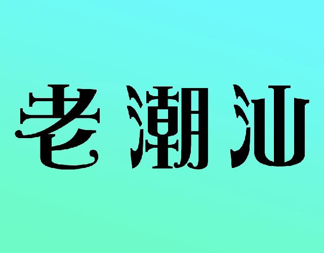 老潮汕小地毯商标转让费用买卖交易流程