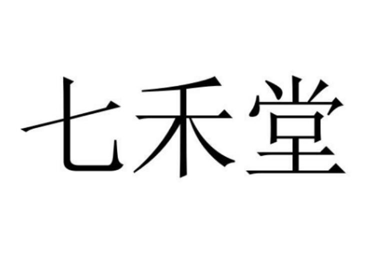 七禾堂金属工具箱商标转让费用买卖交易流程