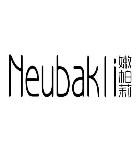 嫩柏莉-NEUBAKLI宠物用香波商标转让费用买卖交易流程
