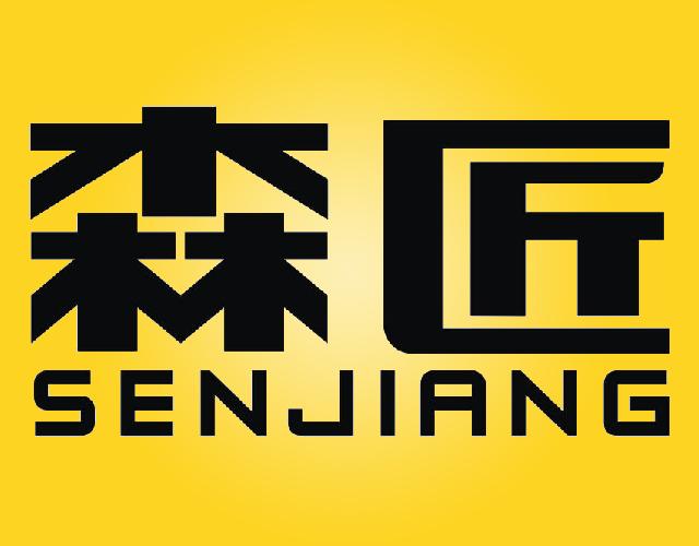 森匠SENJIANG金属梯商标转让费用买卖交易流程