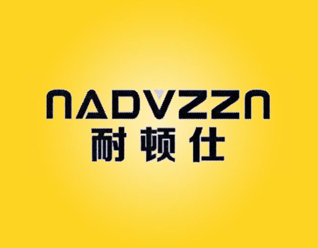 耐顿仕NADVZZN喇叭商标转让费用买卖交易流程