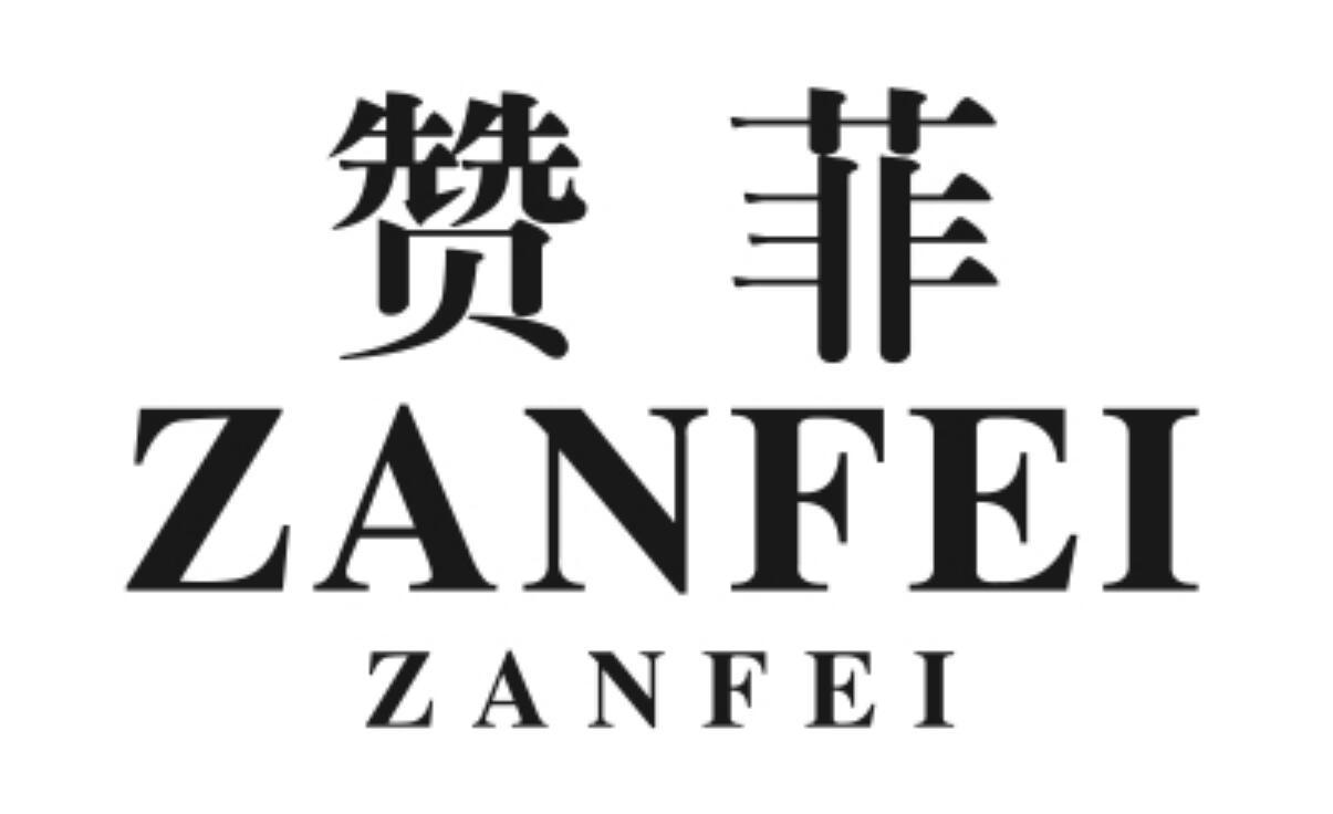 赞菲 ZANFEIZANFEI