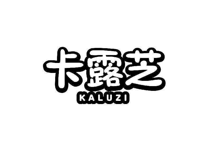 卡露芝 KALUZI泡菜商标转让费用买卖交易流程