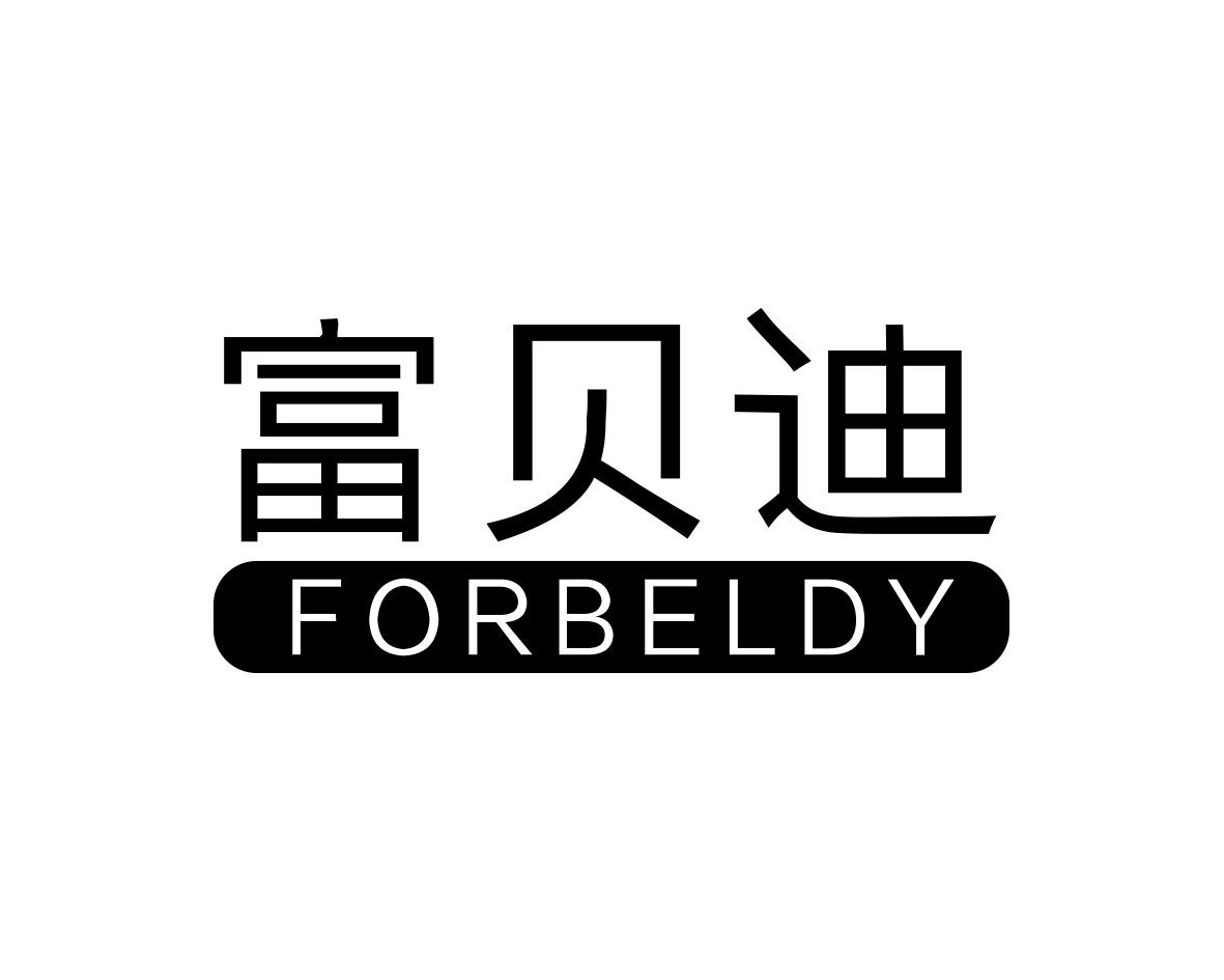 富贝迪FORBELDY保险箱商标转让费用买卖交易流程